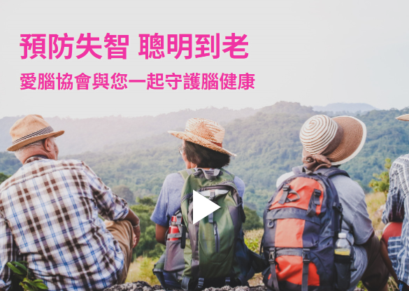 中華愛腦協會